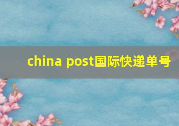 china post国际快递单号